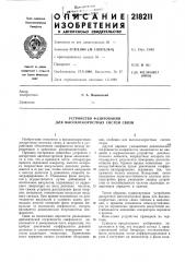 Устройство фазирования (патент 218211)