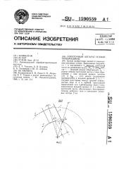 Лопаточный аппарат осевой турбомашины (патент 1590559)