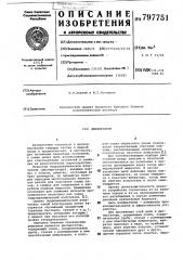 Диспергатор (патент 797751)