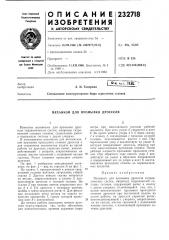 Механизм для промывки дросселя (патент 232718)