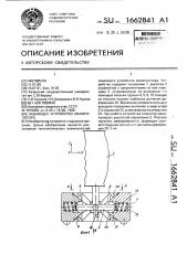 Задающее устройство манипулятора (патент 1662841)