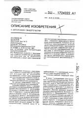 Установка для регенерации фильтроэлемента (патент 1724322)