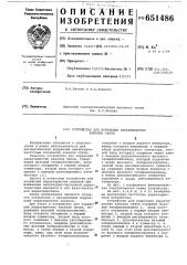 Устройство для коррекции характеристик каналов связи (патент 651486)