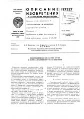 Выкапывающий рабочий орган к корнеклубнеуборочнбш машинам (патент 197327)