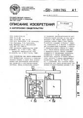 Устройство для связи процессоров (патент 1481785)