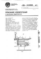 Автомат для нарезания резьбы метчиком (патент 1414533)