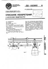 Устройство для ориентации подвесок конвейера (патент 1025602)