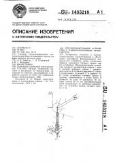 Предохранительное устройство к навозоуборочному транспорту (патент 1435218)