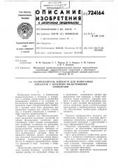Распределитель жидкости для мембранных аппаратов с плоскими фильтрующими элементами (патент 724164)