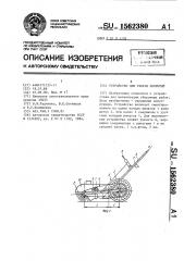 Устройство для уборки покрытий (патент 1562380)