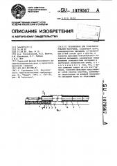 Трубопровод для транспортирования материала (патент 1079567)