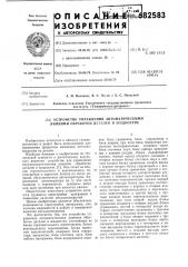 Устройство управления автоматическими линиями обработки деталей в жидкостях (патент 682583)