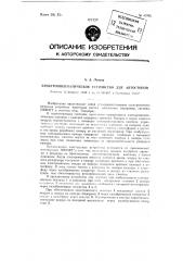 Электропневматическое устройство для автостопов (патент 82992)