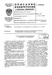 Устройство для химической полировки стеклоизделий (патент 596555)