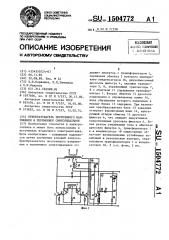 Преобразователь постоянного напряжения в переменное синусоидальное (патент 1504772)