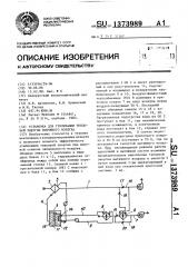 Установка для утилизации тепловой энергии вытяжного воздуха (патент 1373989)