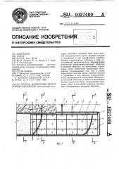 Способ возведения крепи горных выработок (патент 1027400)