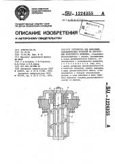 Устройство для нанесения гальванических покрытий на внутреннюю поверхность цилиндра (патент 1224355)