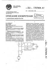 Устройство для тепловой защиты электрической машины постоянного тока (патент 1767604)