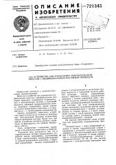 Устройство для управления гидравлическим прессом с индивидуальным масляным приводом (патент 721345)