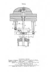 Устройство для выталкивания поковок (патент 560683)