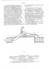 Гидродинамическая труба (патент 587353)