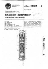 Реверсивный гидроцилиндр (патент 1043371)