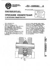 Валок рабочей клети профилегибочного стана (патент 1009561)