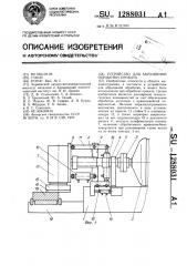 Устройство для абразивной обработки проката (патент 1288031)