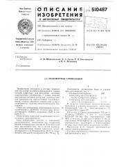 Полимерная композиция (патент 510487)