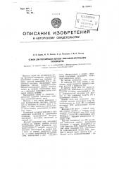 Станок для реставрации конусов тростильно-крутильного производства (патент 103441)