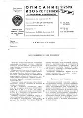 Электромеханический тензометр (патент 212593)