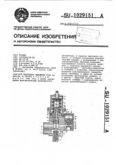 Регулятор давления газа (патент 1029151)