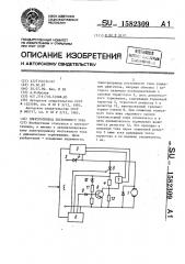 Электропривод постоянного тока (патент 1582309)