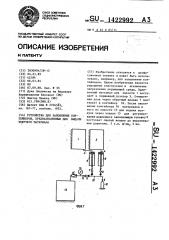 Устройство для заполнения контейнеров,предназначенных для выдачи текучего материала (патент 1422992)