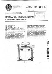 Подъемник (патент 1041504)