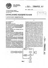 Устройство для регулирования возбуждения тягового генератора дизель-генераторной установки тепловоза (патент 1586932)