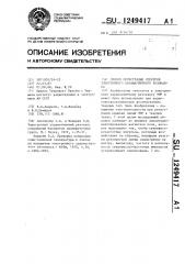 Способ регистрации спектров электронного парамагнитного резонанса (патент 1249417)