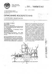 Платформа для сбора плодов (патент 1660613)