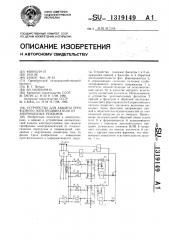 Устройство для защиты трехфазного электродвигателя от анормальных режимов (патент 1319149)