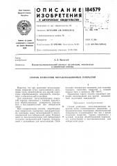 Способ нанесения металлизационных покрытий (патент 184579)