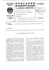 Электроконтактный элемент (патент 672689)