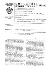 Устройство для шлифования торцов цилиндрических деталей (патент 645817)