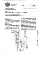 Гидросистема для регулировки положения струговой установки механизированного комплекса в очистном забое (патент 1721233)