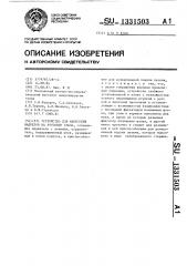 Устройство для нанесения надрезов на роговицу глаза (патент 1331503)