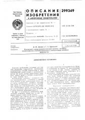 Дробеметная установка (патент 299349)