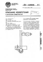 Устройство для тепловой защиты асинхронного электродвигателя (патент 1529344)