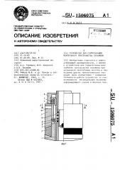 Устройство для герметизации межтрубного пространства скважины (патент 1506075)