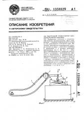 Выгрузной транспортер плодоуборочной машины (патент 1358829)