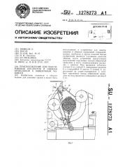 Приспособление для пакетирования предметов и обвязки проволокой к обвязочным машинам (патент 1278273)